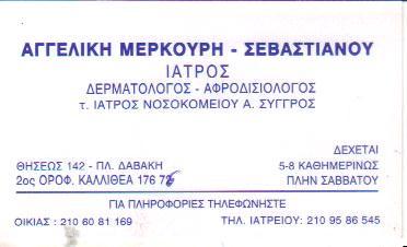 ΔΕΡΜΑΤΟΛΟΓΟΣ ΑΦΡΟΔΙΣΙΟΛΟΓΟΣ  ΔΕΡΜΑΤΟΛΟΓΟΙ  ΑΦΡΟΔΙΣΙΟΛΟΓΟΙ ΚΑΛΛΙΘΕΑ ΑΓΓΕΛΙΚΗ ΜΕΡΚΟΥΡΗ ΣΕΒΑΣΤΙΑΝΟΥ 